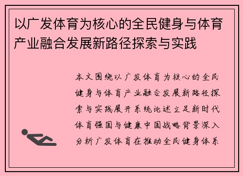 以广发体育为核心的全民健身与体育产业融合发展新路径探索与实践 以广发体育为核心的全民健身与体育产业融合发展新路径探索与实践