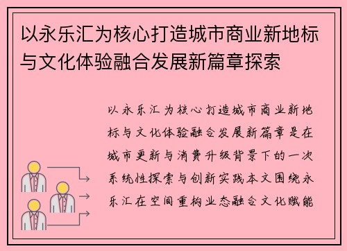 以永乐汇为核心打造城市商业新地标与文化体验融合发展新篇章探索