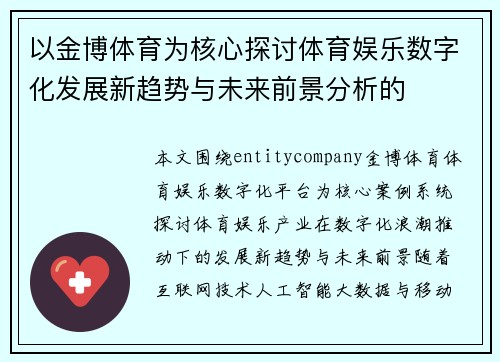 以金博体育为核心探讨体育娱乐数字化发展新趋势与未来前景分析的