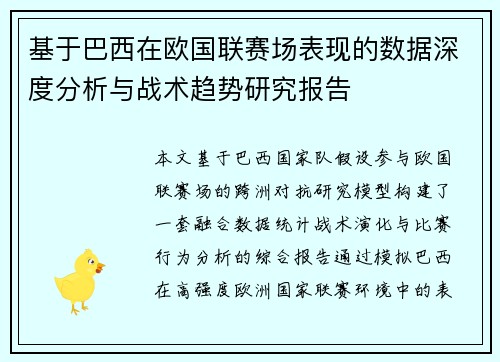 基于巴西在欧国联赛场表现的数据深度分析与战术趋势研究报告