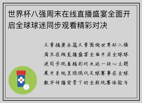 世界杯八强周末在线直播盛宴全面开启全球球迷同步观看精彩对决 世界杯八强周末在线直播盛宴全面开启全球球迷同步观看精彩对决