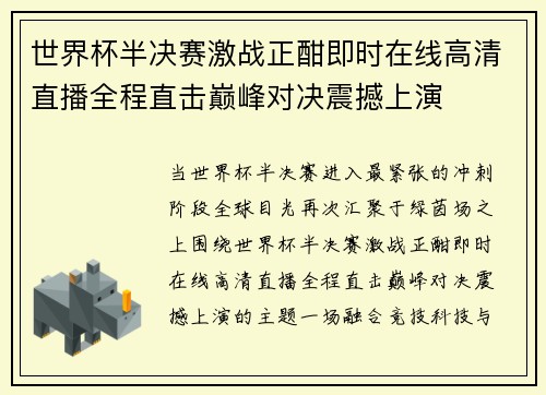 世界杯半决赛激战正酣即时在线高清直播全程直击巅峰对决震撼上演