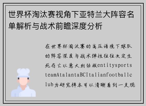 世界杯淘汰赛视角下亚特兰大阵容名单解析与战术前瞻深度分析