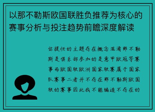 以那不勒斯欧国联胜负推荐为核心的赛事分析与投注趋势前瞻深度解读