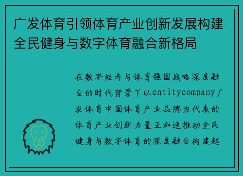 广发体育引领体育产业创新发展构建全民健身与数字体育融合新格局 广发体育引领体育产业创新发展构建全民健身与数字体育融合新格局