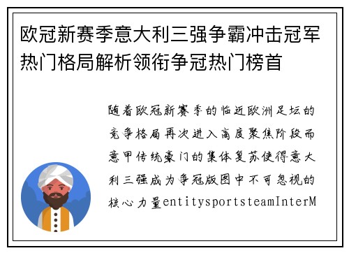 欧冠新赛季意大利三强争霸冲击冠军热门格局解析领衔争冠热门榜首 欧冠新赛季意大利三强争霸冲击冠军热门格局解析领衔争冠热门榜首