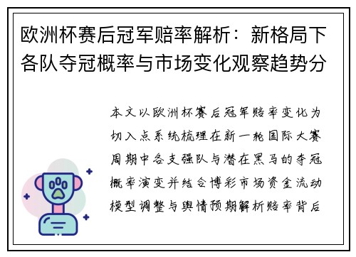 欧洲杯赛后冠军赔率解析：新格局下各队夺冠概率与市场变化观察趋势分析
