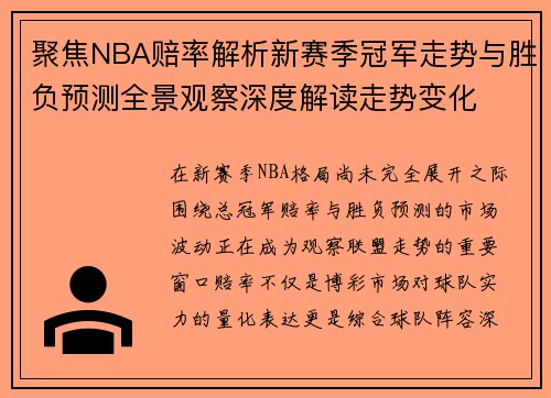 聚焦NBA赔率解析新赛季冠军走势与胜负预测全景观察深度解读走势变化 聚焦NBA赔率解析新赛季冠军走势与胜负预测全景观察深度解读走势变化
