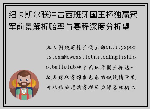 纽卡斯尔联冲击西班牙国王杯独赢冠军前景解析赔率与赛程深度分析望 纽卡斯尔联冲击西班牙国王杯独赢冠军前景解析赔率与赛程深度分析望