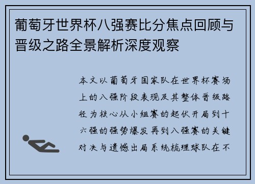 葡萄牙世界杯八强赛比分焦点回顾与晋级之路全景解析深度观察 葡萄牙世界杯八强赛比分焦点回顾与晋级之路全景解析深度观察