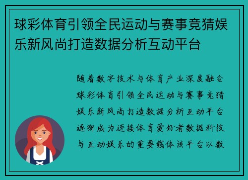球彩体育引领全民运动与赛事竞猜娱乐新风尚打造数据分析互动平台 球彩体育引领全民运动与赛事竞猜娱乐新风尚打造数据分析互动平台
