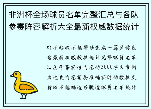 非洲杯全场球员名单完整汇总与各队参赛阵容解析大全最新权威数据统计 非洲杯全场球员名单完整汇总与各队参赛阵容解析大全最新权威数据统计