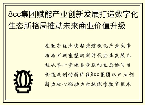 8cc集团赋能产业创新发展打造数字化生态新格局推动未来商业价值升级 8cc集团赋能产业创新发展打造数字化生态新格局推动未来商业价值升级