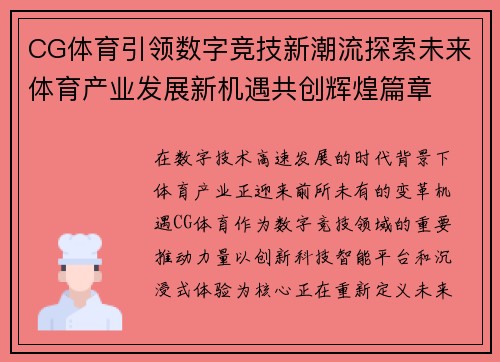 CG体育引领数字竞技新潮流探索未来体育产业发展新机遇共创辉煌篇章 CG体育引领数字竞技新潮流探索未来体育产业发展新机遇共创辉煌篇章