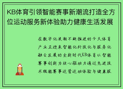 KB体育引领智能赛事新潮流打造全方位运动服务新体验助力健康生活发展
