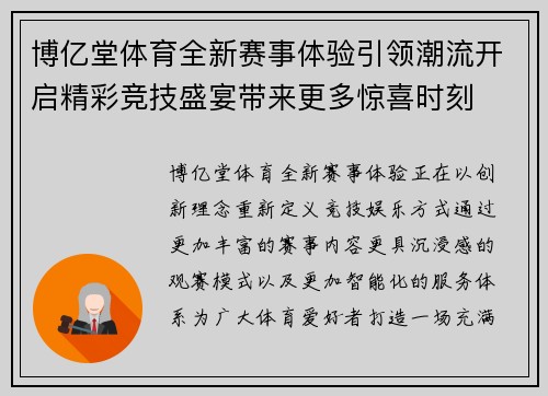博亿堂体育全新赛事体验引领潮流开启精彩竞技盛宴带来更多惊喜时刻
