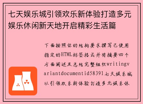 七天娱乐城引领欢乐新体验打造多元娱乐休闲新天地开启精彩生活篇