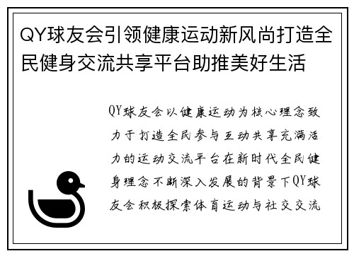 QY球友会引领健康运动新风尚打造全民健身交流共享平台助推美好生活