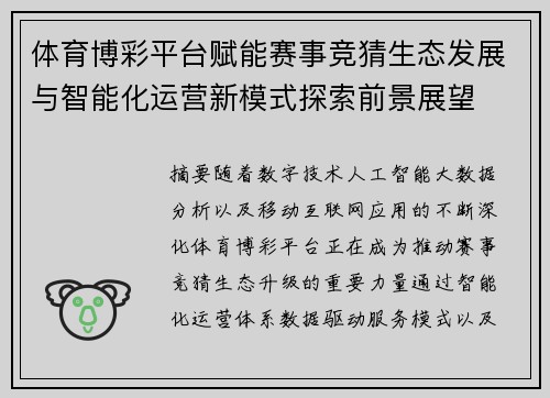 体育博彩平台赋能赛事竞猜生态发展与智能化运营新模式探索前景展望