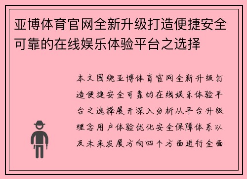 亚博体育官网全新升级打造便捷安全可靠的在线娱乐体验平台之选择