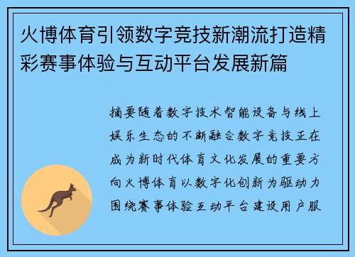 火博体育引领数字竞技新潮流打造精彩赛事体验与互动平台发展新篇