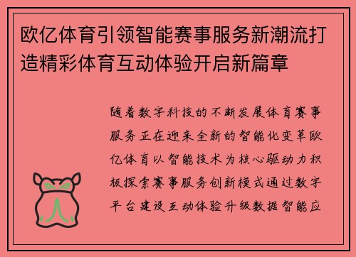 欧亿体育引领智能赛事服务新潮流打造精彩体育互动体验开启新篇章