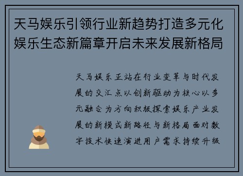 天马娱乐引领行业新趋势打造多元化娱乐生态新篇章开启未来发展新格局