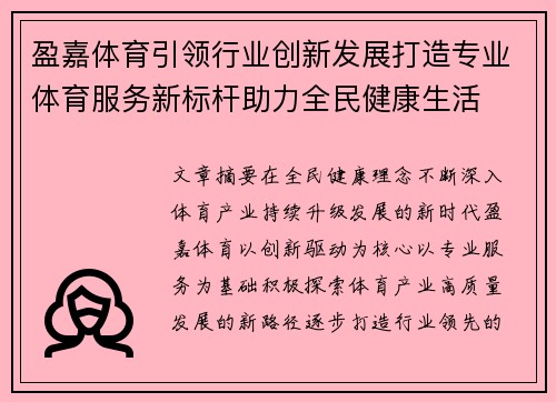 盈嘉体育引领行业创新发展打造专业体育服务新标杆助力全民健康生活 盈嘉体育引领行业创新发展打造专业体育服务新标杆助力全民健康生活