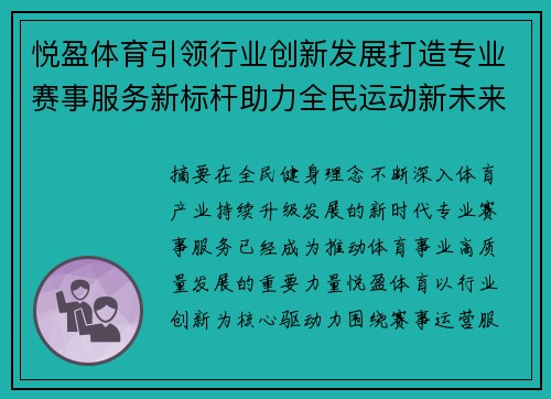 悦盈体育引领行业创新发展打造专业赛事服务新标杆助力全民运动新未来