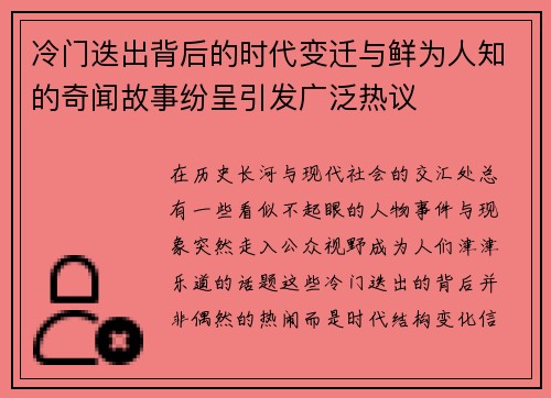 冷门迭出背后的时代变迁与鲜为人知的奇闻故事纷呈引发广泛热议 冷门迭出背后的时代变迁与鲜为人知的奇闻故事纷呈引发广泛热议