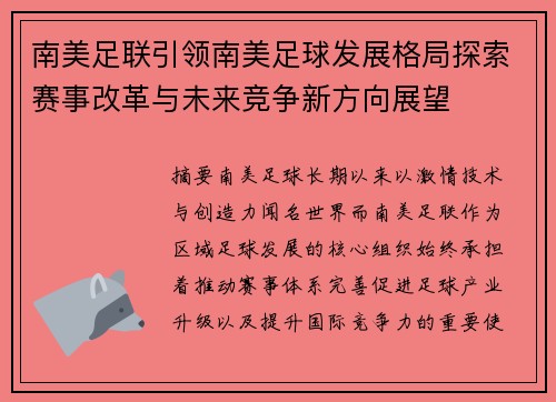 南美足联引领南美足球发展格局探索赛事改革与未来竞争新方向展望 南美足联引领南美足球发展格局探索赛事改革与未来竞争新方向展望