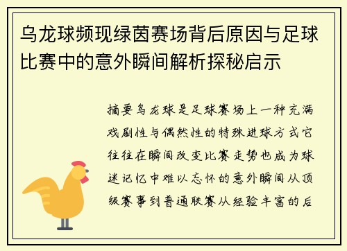乌龙球频现绿茵赛场背后原因与足球比赛中的意外瞬间解析探秘启示