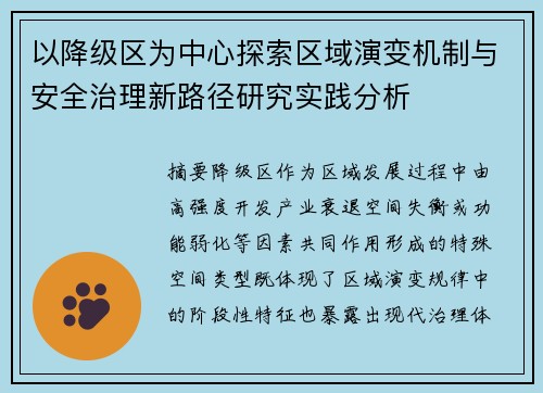 以降级区为中心探索区域演变机制与安全治理新路径研究实践分析 以降级区为中心探索区域演变机制与安全治理新路径研究实践分析