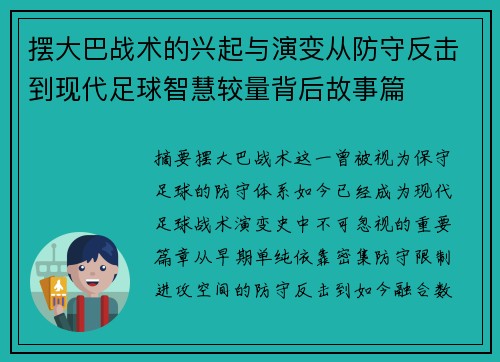 摆大巴战术的兴起与演变从防守反击到现代足球智慧较量背后故事篇
