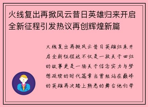 火线复出再掀风云昔日英雄归来开启全新征程引发热议再创辉煌新篇 火线复出再掀风云昔日英雄归来开启全新征程引发热议再创辉煌新篇