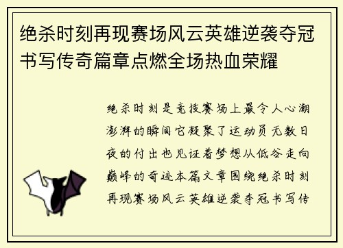 绝杀时刻再现赛场风云英雄逆袭夺冠书写传奇篇章点燃全场热血荣耀 绝杀时刻再现赛场风云英雄逆袭夺冠书写传奇篇章点燃全场热血荣耀
