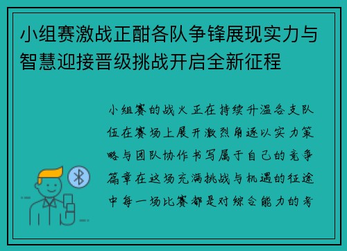 小组赛激战正酣各队争锋展现实力与智慧迎接晋级挑战开启全新征程 小组赛激战正酣各队争锋展现实力与智慧迎接晋级挑战开启全新征程