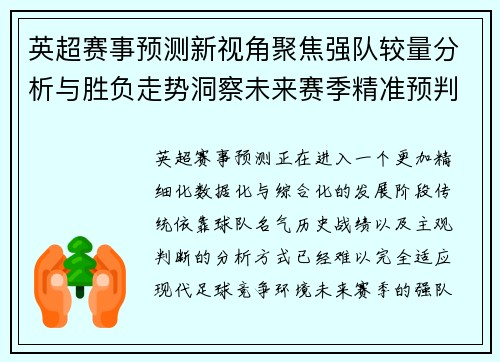 英超赛事预测新视角聚焦强队较量分析与胜负走势洞察未来赛季精准预判 英超赛事预测新视角聚焦强队较量分析与胜负走势洞察未来赛季精准预判