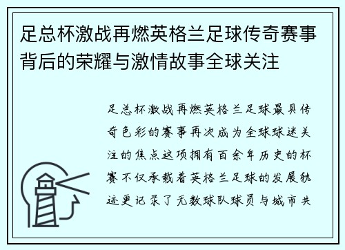 足总杯激战再燃英格兰足球传奇赛事背后的荣耀与激情故事全球关注 足总杯激战再燃英格兰足球传奇赛事背后的荣耀与激情故事全球关注