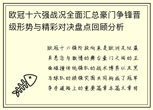 欧冠十六强战况全面汇总豪门争锋晋级形势与精彩对决盘点回顾分析 欧冠十六强战况全面汇总豪门争锋晋级形势与精彩对决盘点回顾分析