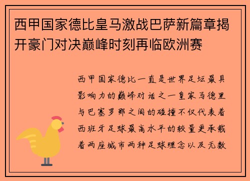 西甲国家德比皇马激战巴萨新篇章揭开豪门对决巅峰时刻再临欧洲赛 西甲国家德比皇马激战巴萨新篇章揭开豪门对决巅峰时刻再临欧洲赛