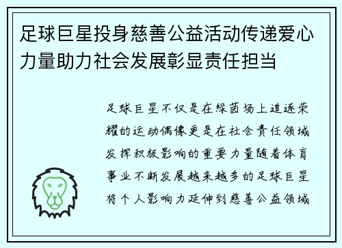 足球巨星投身慈善公益活动传递爱心力量助力社会发展彰显责任担当 足球巨星投身慈善公益活动传递爱心力量助力社会发展彰显责任担当