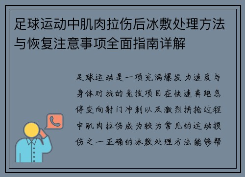 足球运动中肌肉拉伤后冰敷处理方法与恢复注意事项全面指南详解 足球运动中肌肉拉伤后冰敷处理方法与恢复注意事项全面指南详解