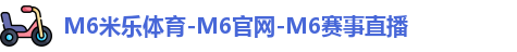M6米乐体育